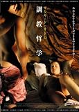マルキ・ド・サドの調教哲学 [DVD]