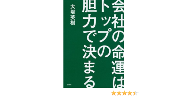 会社の命運はトップの胆力で決まる 大塚 英樹 本 通販 Amazon
