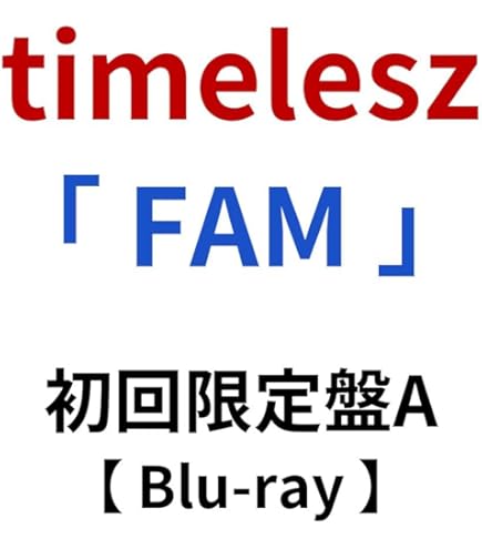 Amazon.co.jp: 【初回限定盤B 】 timelesz/オリジナル アルバム 「 FAM