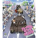 ガールズ&パンツァー ~ハートフル・タンク・ディスク~ [Blu-ray]