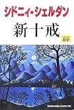 新十戒 新十戒