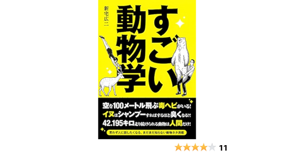 すごい動物学 新宅 広二 本 通販 Amazon
