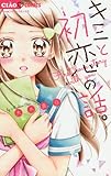 キミと初恋の話。 (ちゃおコミックス)
