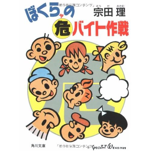 ぼくらの危バイト作戦