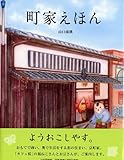 町家えほん (たのしいちしきえほん)
