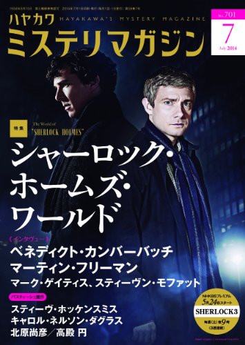 ミステリマガジン 2014年 07月号