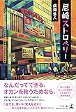 尼崎ストロベリー