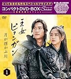 王女ピョンガン 月が浮かぶ川 ディレクターズカット版 コンパクトDVD-BOX1[スペシャルプライス版](特典なし) [DVD]
