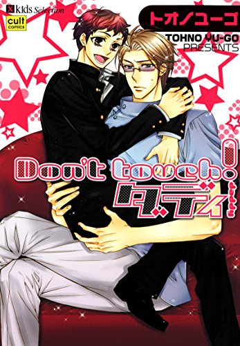 Don’t touch!ダディ
