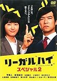 リーガルハイ・スペシャル 2 [レンタル落ち]
