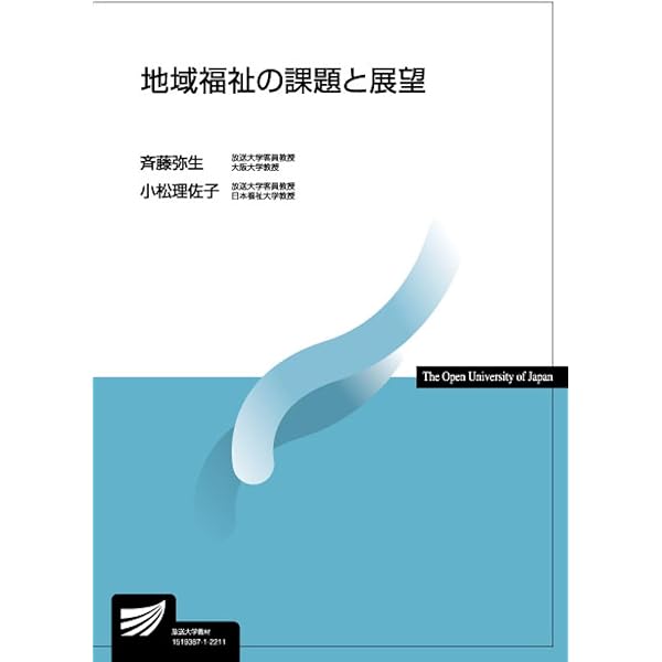 美品☆放送大学　教材　教本　障害者福祉 地域福祉の課題と展望 (放送大学教材 4665) | 斉藤 弥生, 小松 理佐子