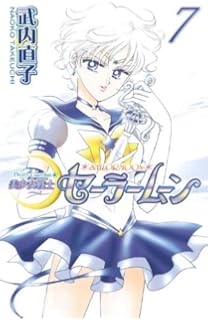 美少女戦士セーラームーン新装版 8 Kcデラックス 武内 直子 本 通販 Amazon