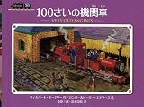 １００さいの機関車 (ミニ新装版　汽車のえほん)