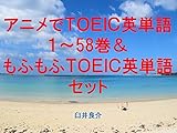 アニメでＴＯＥＩＣ英単語１～58＆もふもふＴＯＥＩＣ英単語セット（魔法少女サイトを追加）～キャラに関する英文を読むだけで英単語力がアップする本～