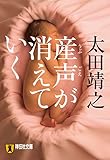 産声が消えていく (祥伝社文庫)
