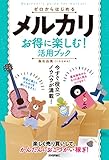 ゼロからはじめる　メルカリ　お得に楽しむ！活用ブック