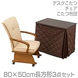 山善(YAMAZEN) デスクこたつ＆チェア＆布団セット(80×50cm長方形3点セット) DLK-F8050/CM-901AC/KY-7550BR