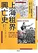 上海租界興亡史―イギリス人警察官が見た上海下層移民社会