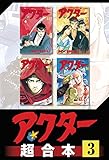 アクター　超合本版（３） (モーニングコミックス)