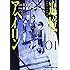 加藤拓弐,草下シンヤ「追憶のアペイロン(1)」