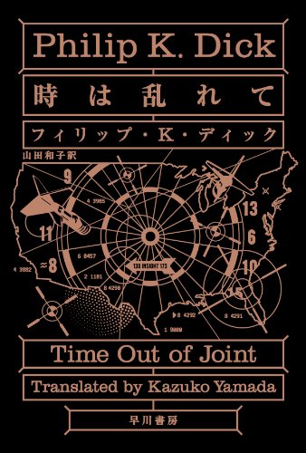 フィリップ・K・ディック:時は乱れて (ハヤカワ文庫SF)