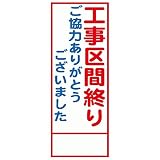 工事用看板 工事区間終り ご協力ありがとうございました 全面反射