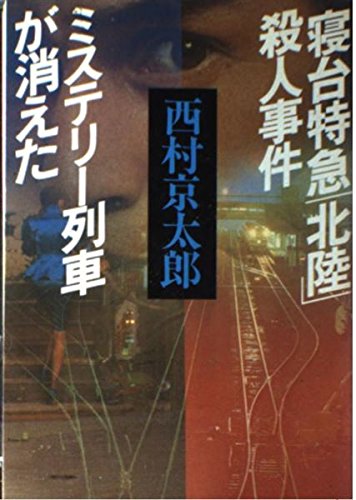 西村京太郎:寝台特急「北陸」殺人事件;ミステリー列車が消えた (西村京太郎長編推理選集)