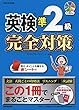 英検準2級完全対策 クリストファ バーナード/Christopher Barnard 成美堂出版 英検準2級完全対策