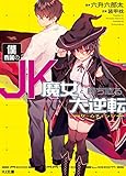 僕専属のJK魔女と勝ち取る大逆転 (HJ文庫)