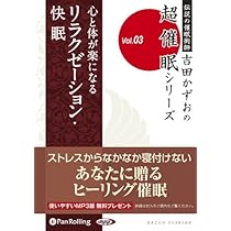 心と体が楽になる リラクゼーション・快眠 () | 吉田かずお