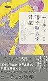 ニーチェ 道を照らす言葉 新版
