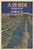 大唐帝国―中国の中世 (中公文庫)