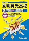 S37 秀明英光高等学校 2023年度用 5年間スーパー過去問 (声教の高校過去問シリーズ)