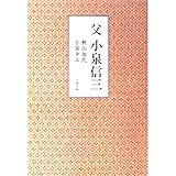 父・小泉信三 (文春文庫 304-1)