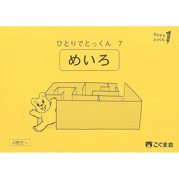 ひとりでとっくん59 条件迷路 | こぐま会 |本 | 通販 | Amazon