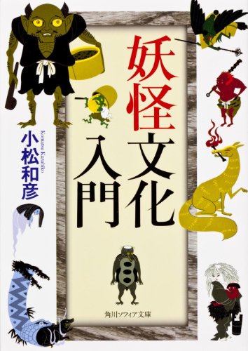 楽天 無料電子書籍 妖怪文化入門 (角川ソフィア文庫) バイ