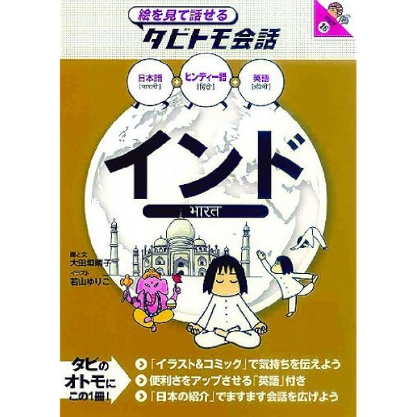 インド―ヒンディー語+英語 (イラスト会話ブック―アジア