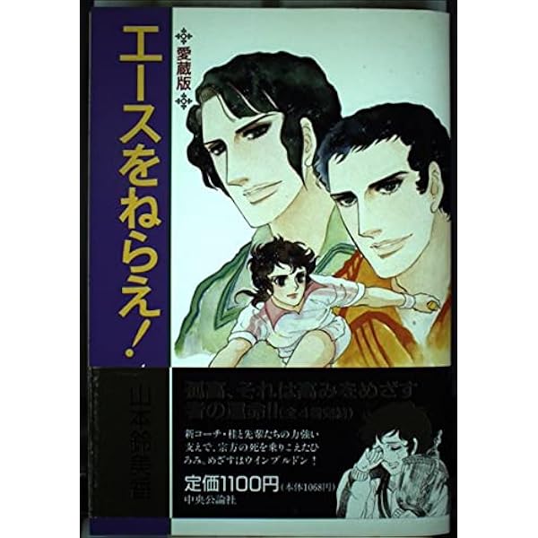 エースをねらえ 第3巻 愛蔵版 | 山本 鈴美香 |本 | 通販 | Amazon