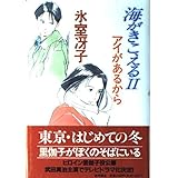海がきこえるII アイがあるから