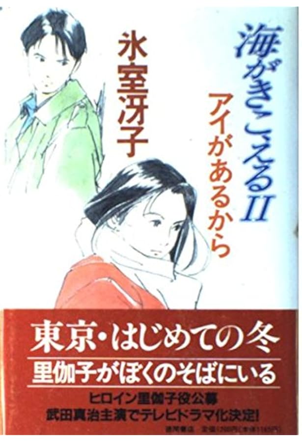 Amazon.co.jp: 海がきこえる : 氷室 冴子: 本