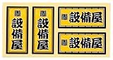 職人ステッカー 設備屋 18ミリ×39ミリ 4枚セット