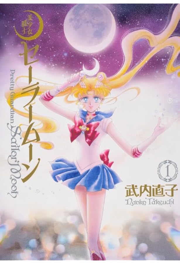 美少女戦士セーラームーン 完全版(3) | 武内 直子 |本 | 通販 | Amazon
