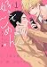 好きでごめん。 (1) (ビボピーコミックス)