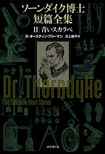 オースティン・フリーマン:ソーンダイク博士短篇全集:第2巻 青いスカラベ