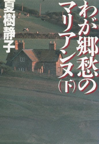 わが郷愁のマリアンヌ〈下〉