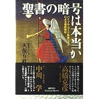 Amazon.co.jp: 聖書の暗号は知っていた 【闇の絶対支配者】ロス