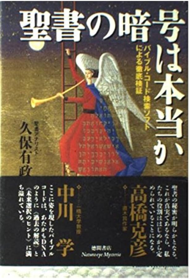 Amazon.co.jp: 聖書の暗号は知っていた 【闇の絶対支配者】ロス