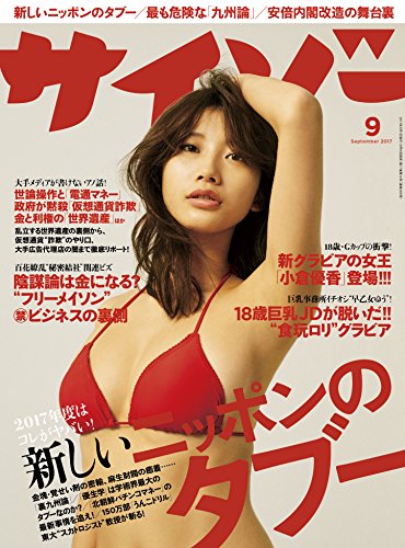 サイゾー 2017年09月号 [Saizo 2017-09]