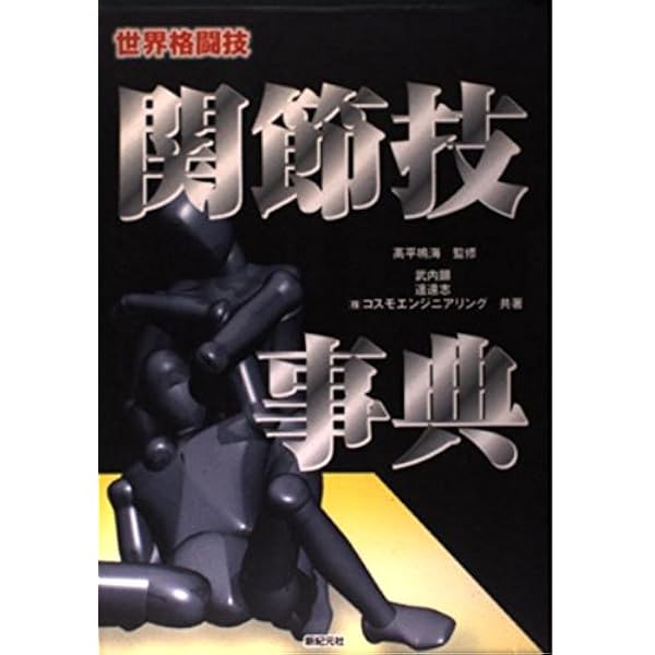 マンガで詳しく・よくわかる最強の関節技入門: A WAY OF SUBMISSION