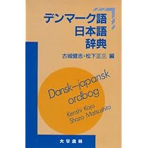 デンマーク語日本語辞典 | 古城 健志, 松下 正三 |本 | 通販 | Amazon